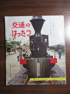 鉄道史◆井上満寿蔵監修・４年の学習附録・交通の発達◆昭３８初版本◆明治文明開化大隈重信井上勝鉄道停車場徳川好敏古写真和本古書