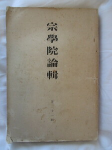 浄土真宗◆宗学院論輯・諸縁深知集―正平１３年奥書本◆昭１１初版本◆親鸞聖人本願寺阿弥陀経聖教河内国光徳寺上方大阪鎌倉仏教和本古書