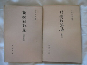 小林芳規解読◆梅沢本新撰朗詠集・複製＆解読文２冊揃◆昭３８非売品◆鎌倉時代藤原定家二条家二条為道古筆書道史和歌文学漢詩和本古書