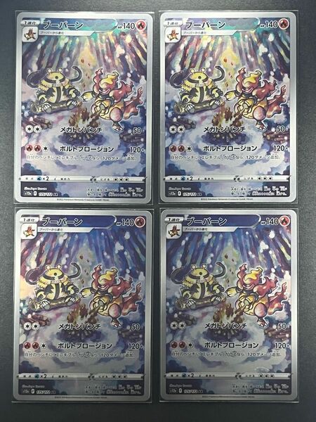 ポケモンカード　ブーバーン　AR4枚セット