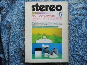 ◇Stereo ステレオ1985年5月号 ■アナログレコードクリーニング大研究/長岡SP工作　金田管野管球MJ福田アクセサリ寺岡