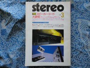 ◇Stereo ステレオ1985年3月号 ■スピーカーコード大研究/DS-3000徹底研究/カセットテープ51種徹底研究　金田管野管球MJ福田アクセサリ寺岡