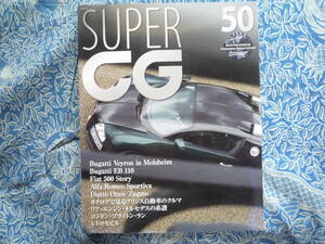 ◇別冊カーグラフィック Super CG 50■創刊50号記念特別付録DVD付　ブガッティヴェイロン/E110/フィアット500アルファロメオスポルティーバ