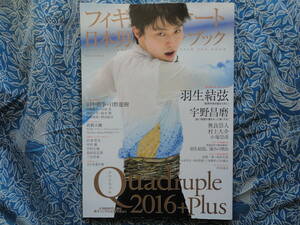 ◇フィギュアスケート日本男子ファンブック Quadruple（クワドラプル）2016+Plus　羽生結弦/宇野/プルシェンコ/高橋/浅田/本田/町田/山本