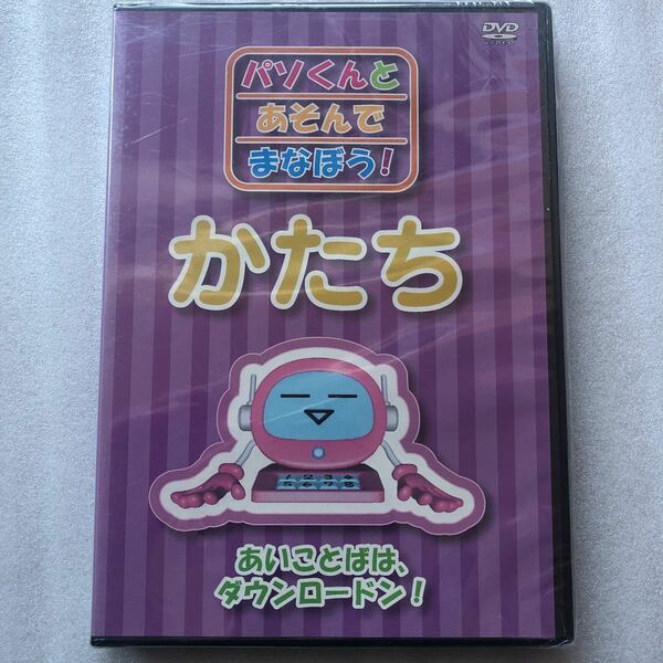 パソくんとあそんでまなぼう！かたち 新品未開封 DVD 背側色褪せあり 他多数出品中