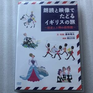 朗読と映像でたどるイギリスの旅 中古 DVD セル版 他多数出品中