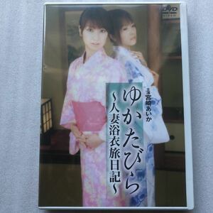 ゆかたびら 人妻浴衣旅日記 宮崎あいか 紅月ルナ 新品未開封 DVD 貴重な セル版 他多数出品中