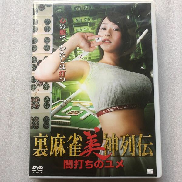 裏麻雀美神列伝 闇打ちのユメ 白石茉莉奈 杉原えり 中古 DVD 貴重な セル版 マージャン 麻雀 他多数出品中