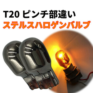【70010】 シングル ピンチ部違い ステルスバルブ ハロゲン クローム オレンジ アンバー 2個セット