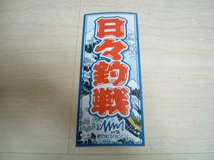 必見!!★釣りビジョン 日々釣戦★オリジナルステッカー★新品