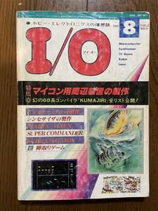 雑誌 I/O 1980年 8月号 工学社　芸夢狂人　マリンエイリアン