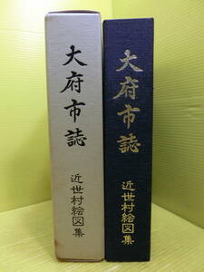 送料無料【大府市誌 近世村絵図集 】1982年◆郷土史◆大府市域近世 村の配置図◆非売品