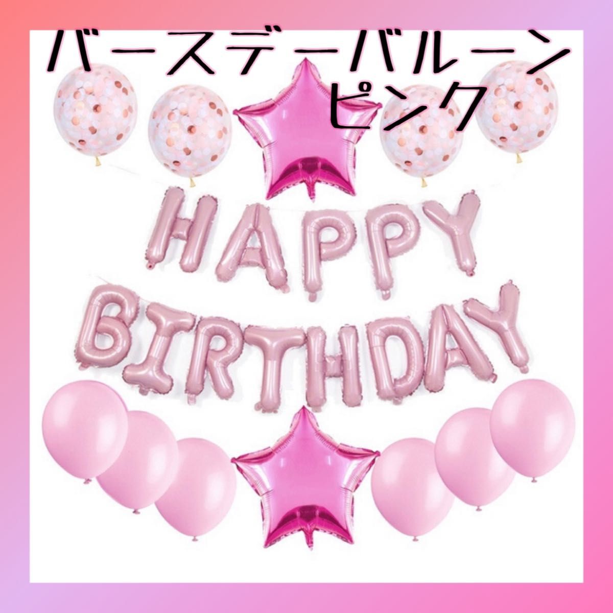バースデーバルーン 誕生日 風船 バルーン パーティー セット 飾り
