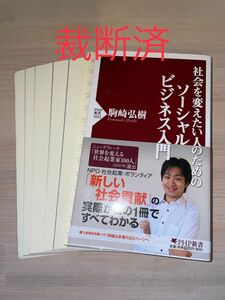 【裁断済】社会を変えたい人のためのソーシャルビジネス入門 （ＰＨＰ新書　１０２２） 駒崎弘樹／著