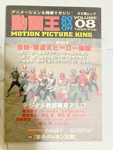 TF玩 N781　動画王　08　　スーパー戦隊　本　雑誌　図鑑　カタログ　ムック　写真集　資料　大　超　全集　仮面ライダー　