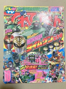 TF玩 N489　てれびくん　10月号　　スーパー戦隊　本　雑誌　図鑑　カタログ　ムック　写真集　資料　大　超　全集　ムック　　