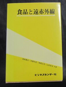 単行本「食品と遠赤外線」高嶋廣夫、 伊藤和彦、椎葉正克、山本常治、共著　ビジネスセンター社　1986年