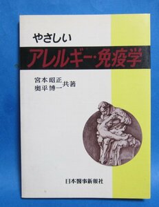 「やさしい　アレルギー・免疫学」　宮本昭正/奥平博一 　B6判　日本医事新報社