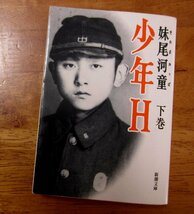 「少年H」下巻　妹尾河童　著　新潮文庫 太平洋戦争　戦時下　少年の体験記録小説　_画像1