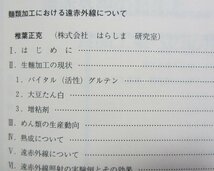 単行本「食品と遠赤外線」高嶋廣夫、 伊藤和彦、椎葉正克、山本常治、共著　ビジネスセンター社　1986年_画像4