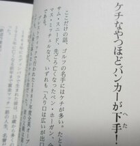 「ゴルフの達人」夏坂 健　日本経済新聞社　ボールが生んだ名文句「ケチなやつほどバンカーが下手！」 _画像3