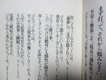 「ゴルフの達人」夏坂 健　日本経済新聞社　ボールが生んだ名文句「ケチなやつほどバンカーが下手！」 _画像2