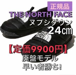 【24㎝】廃盤品 新品正規 ノースフェイス ヌプシ ダウン ミュール ブラック/W Nuptse Down Mule NFW02171/ブーツ ダウン b