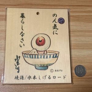 【水木しげるロード限定】 新品 水木しげる 先生 名言 木札 ゲゲゲの鬼太郎 正規 ライセンス品/目玉おやじ 妖怪 境港 鳥取 サイン E