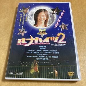 DVD【ルナハイツ 2】安田美沙子 柏原収史 夏川純 金子昇 村野武範