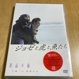 未開封 DVD【ジョゼと虎と魚たち】妻夫木聡 池脇千鶴 上野樹里