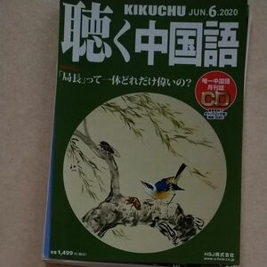 《裁断済み》【月刊聴く中国語 ２０２０年６月号 （ＨＳＪ）】