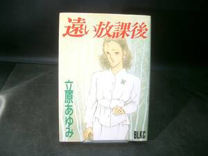 ◆立原あゆみ◆　「遠い放課後」　初版　B6 講談社