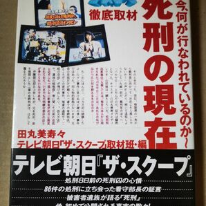 ■死刑の現在　今、何が行なわれているのか　ザ・スクープ徹底取材 田丸美寿々／編　テレビ朝日「ザ・スクープ」取材班／編■94