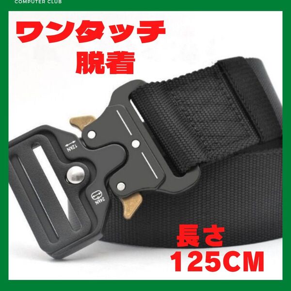 ワンタッチベルト サバゲーベルト アウトドア 黒 125cm