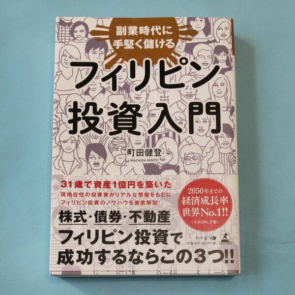副業時代に手堅く儲けるフィリピン投資入門 町田健登／著