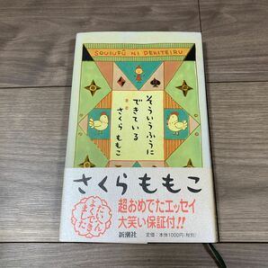 さくらももこエッセイ そういうふうにできている 中古本