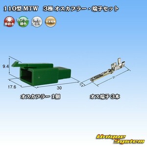 住友電装 110型 MTW 3極 オスカプラー コネクター・端子セット 緑色