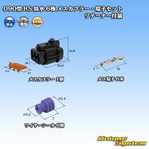 住友電装 090型 RS 防水 6極 メスカプラー コネクター・端子セット 黒色 　