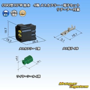 古河電工 090型 RFW 防水 4極 メスカプラー コネクター・端子セット 黒