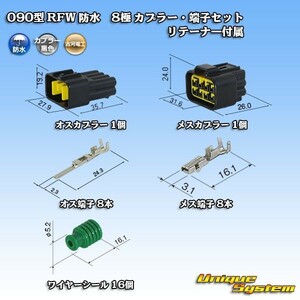 古河電工 090型 RFW 防水 8極 カプラー コネクター・端子セット 黒