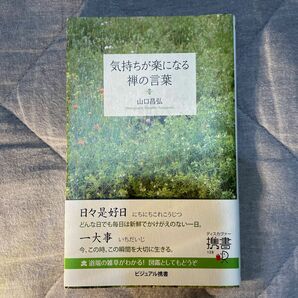 気持ちが楽になる禅の言葉 （ディスカヴァー携書　１２８） 山口昌弘／〔著・撮影＆ブックデザイナー〕