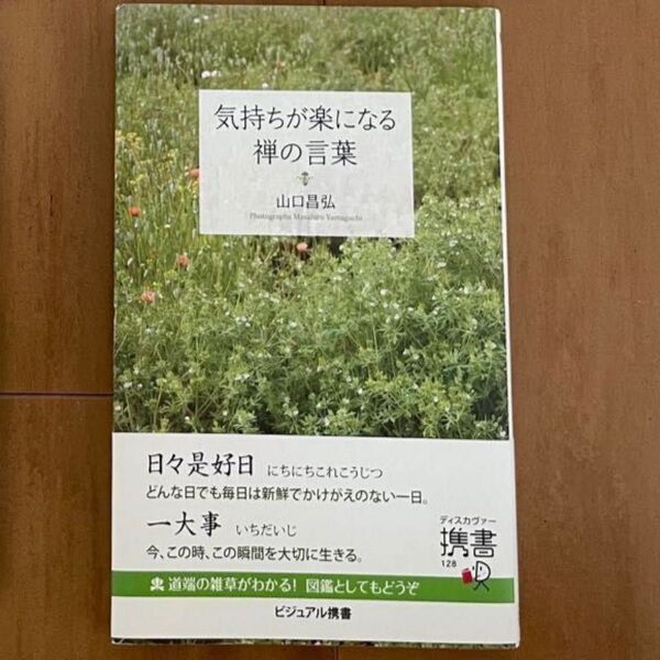 気持ちが楽になる禅の言葉