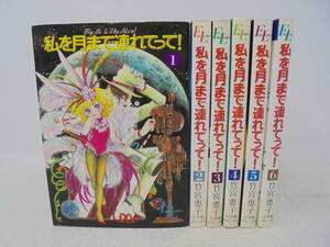 【私を月まで連れてって！】全6巻　竹宮恵子 全巻セット