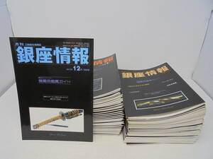 【月刊 銀座情報 刀剣総合情報誌】87冊 セット 2005～2017年 館蔵品鑑賞ガイド　2012～2017年は全巻揃い