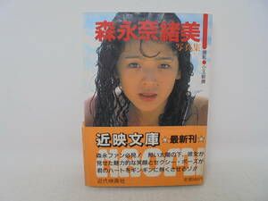 【森永奈緒子 写真集】近代映画社 帯付き 昭和63年初版　近映文庫