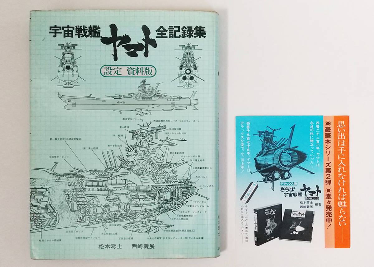ベビーグッズも大集合 宇宙戦艦ヤマト全記録集 3冊セット 松本零士