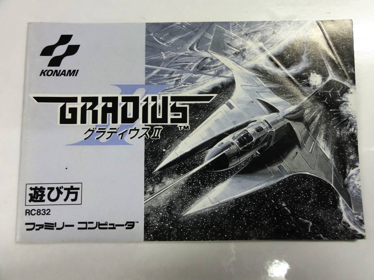 全国どこでも送料無料 FC グラディウス2 ファミコンソフト 箱説付 trademarketingforce.com.br