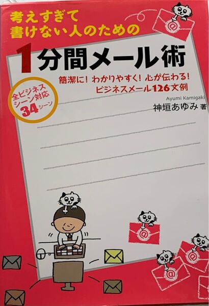考えすぎて書けない人のための1分間メール術 簡潔に!わかりやすく!心が伝わる!ビジネスメール126文例