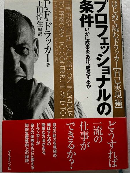 プロフェッショナルの条件　いかに成果をあげ、成長するか （はじめて読むドラッカー　自己実現編） Ｐ．Ｆ．ドラッカー 上田惇生