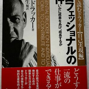 プロフェッショナルの条件　いかに成果をあげ、成長するか （はじめて読むドラッカー　自己実現編） Ｐ．Ｆ．ドラッカー 上田惇生